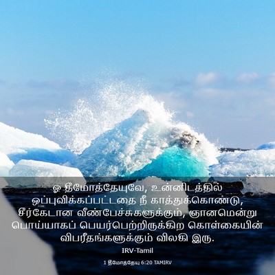 Picture 03 - 1 தீமோத்தேயு 6:20 TAMIRV - ஓ தீமோத்தேயுவே, - Bible Verse Picture