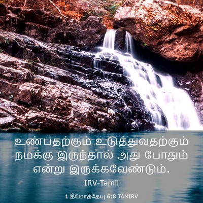 Picture 03 - 1 தீமோத்தேயு 6:8 TAMIRV - உண்பதற்கும் - Bible Verse Picture