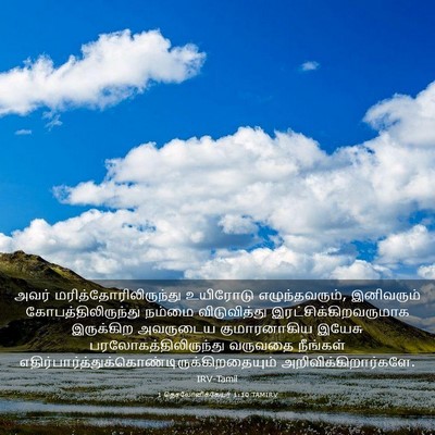 Picture 03 - 1 தெசலோனிக்கேயர் 1:10 TAMIRV - அவர் - Bible Verse Picture