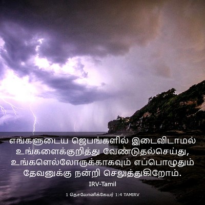 Picture 03 - 1 தெசலோனிக்கேயர் 1:4 TAMIRV - எங்களுடைய - Bible Verse Picture