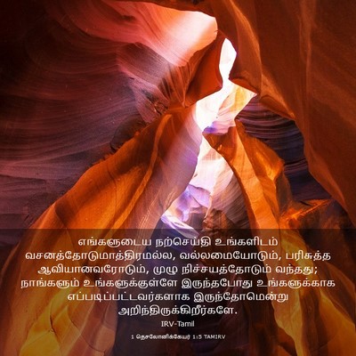 Picture 03 - 1 தெசலோனிக்கேயர் 1:5 TAMIRV - எங்களுடைய - Bible Verse Picture