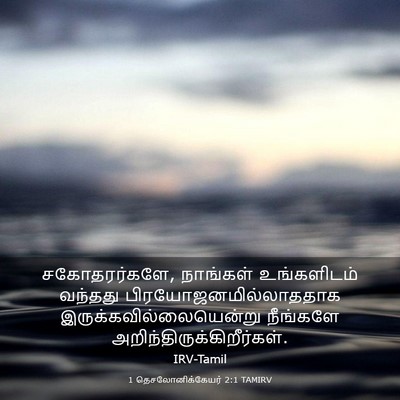 Picture 03 - 1 தெசலோனிக்கேயர் 2:1 TAMIRV - சகோதரர்களே, - Bible Verse Picture