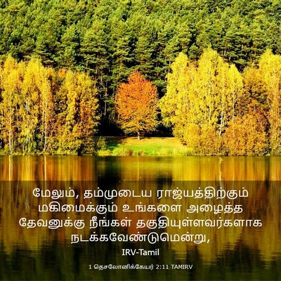 Picture 03 - 1 தெசலோனிக்கேயர் 2:11 TAMIRV - மேலும், தம்முடைய - Bible Verse Picture