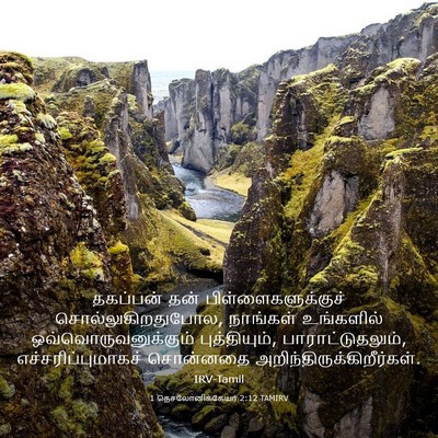 Picture 03 - 1 தெசலோனிக்கேயர் 2:12 TAMIRV - தகப்பன் தன் - Bible Verse Picture