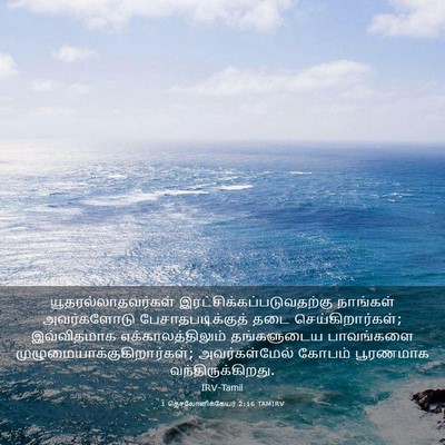 Picture 03 - 1 தெசலோனிக்கேயர் 2:16 TAMIRV - யூதரல்லாதவர்கள் - Bible Verse Picture