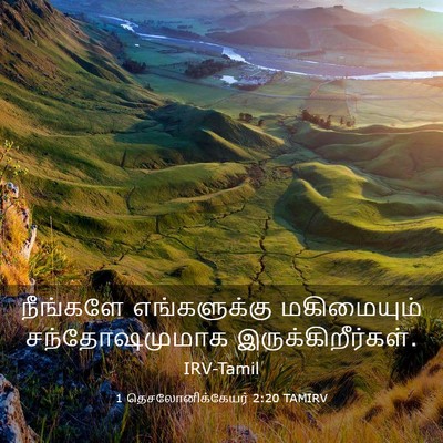 Picture 03 - 1 தெசலோனிக்கேயர் 2:20 TAMIRV - நீங்களே - Bible Verse Picture