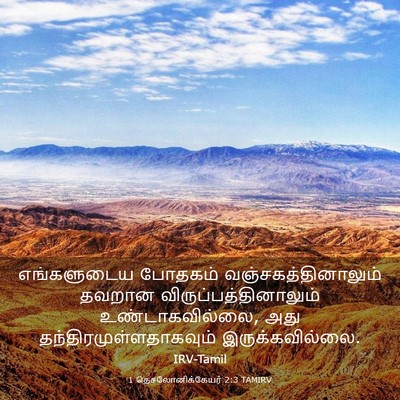 Picture 03 - 1 தெசலோனிக்கேயர் 2:3 TAMIRV - எங்களுடைய போதகம் - Bible Verse Picture