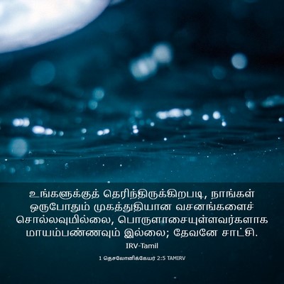 Picture 03 - 1 தெசலோனிக்கேயர் 2:5 TAMIRV - உங்களுக்குத் - Bible Verse Picture