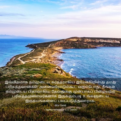 Picture 03 - 1 தெசலோனிக்கேயர் 3:13 TAMIRV - இவ்விதமாக - Bible Verse Picture