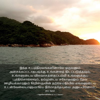 Picture 03 - 1 தெசலோனிக்கேயர் 3:2 TAMIRV - இந்த - Bible Verse Picture