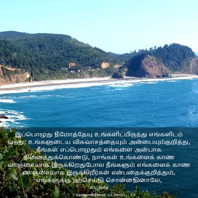 Picture 03 - 1 தெசலோனிக்கேயர் 3:6 TAMIRV - இப்பொழுது - Bible Verse Picture
