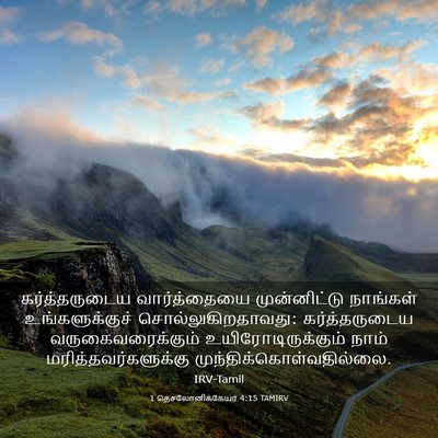 Picture 03 - 1 தெசலோனிக்கேயர் 4:15 TAMIRV - கர்த்தருடைய - Bible Verse Picture