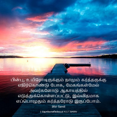 Picture 03 - 1 தெசலோனிக்கேயர் 4:17 TAMIRV - பின்பு, - Bible Verse Picture