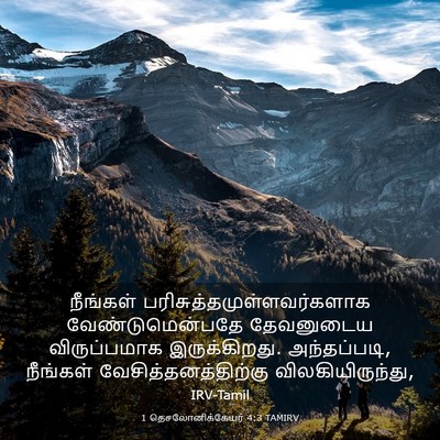 Picture 03 - 1 தெசலோனிக்கேயர் 4:3 TAMIRV - நீங்கள் - Bible Verse Picture