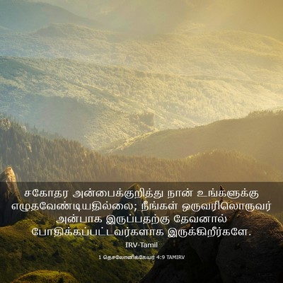 Picture 03 - 1 தெசலோனிக்கேயர் 4:9 TAMIRV - சகோதர - Bible Verse Picture