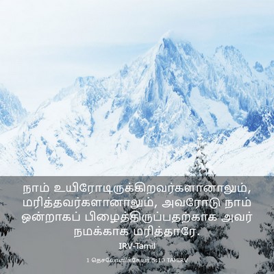 Picture 03 - 1 தெசலோனிக்கேயர் 5:10 TAMIRV - நாம் - Bible Verse Picture