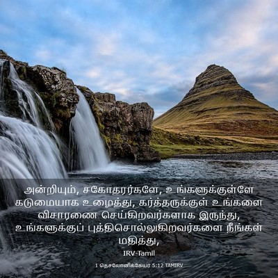 Picture 03 - 1 தெசலோனிக்கேயர் 5:12 TAMIRV - அன்றியும், - Bible Verse Picture
