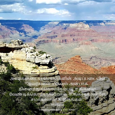 Picture 03 - 1 தெசலோனிக்கேயர் 5:13 TAMIRV - அவர்களுடைய - Bible Verse Picture