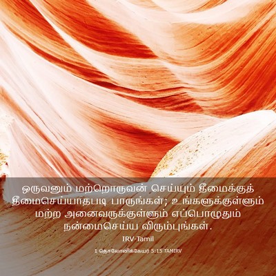Picture 03 - 1 தெசலோனிக்கேயர் 5:15 TAMIRV - ஒருவனும் - Bible Verse Picture