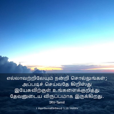 Picture 03 - 1 தெசலோனிக்கேயர் 5:18 TAMIRV - எல்லாவற்றிலேயும் - Bible Verse Picture