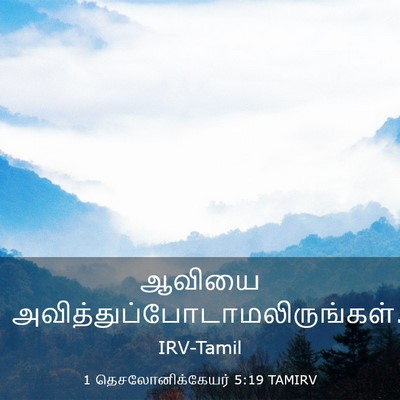 Picture 03 - 1 தெசலோனிக்கேயர் 5:19 TAMIRV - ஆவியை - Bible Verse Picture