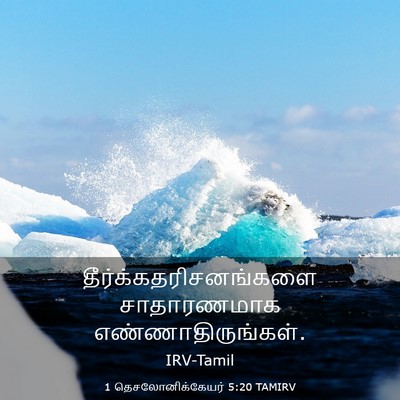 Picture 03 - 1 தெசலோனிக்கேயர் 5:20 TAMIRV -  - Bible Verse Picture