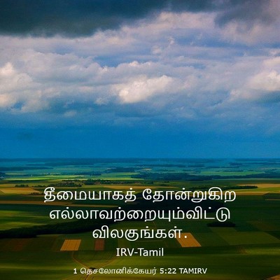 Picture 03 - 1 தெசலோனிக்கேயர் 5:22 TAMIRV - தீமையாகத் - Bible Verse Picture