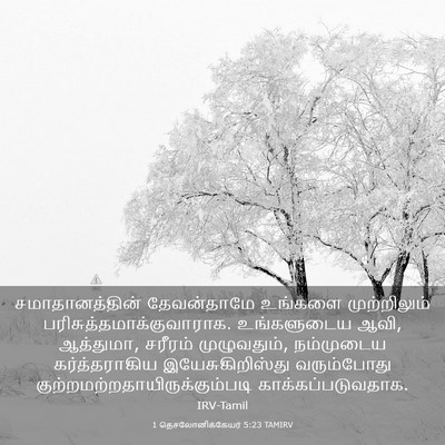 Picture 03 - 1 தெசலோனிக்கேயர் 5:23 TAMIRV - சமாதானத்தின் - Bible Verse Picture