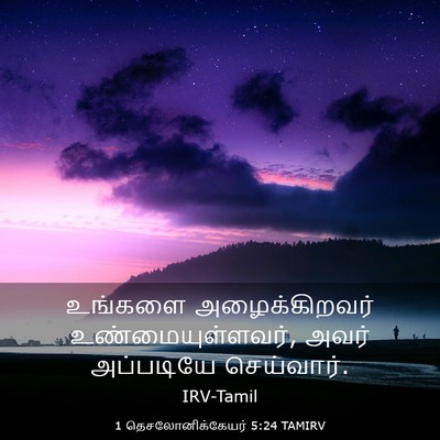 Picture 03 - 1 தெசலோனிக்கேயர் 5:24 TAMIRV - உங்களை - Bible Verse Picture