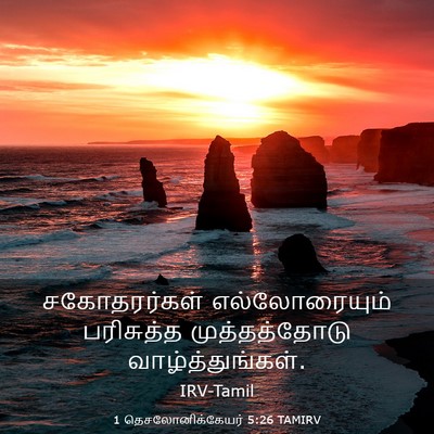 Picture 03 - 1 தெசலோனிக்கேயர் 5:26 TAMIRV - சகோதரர்கள் - Bible Verse Picture