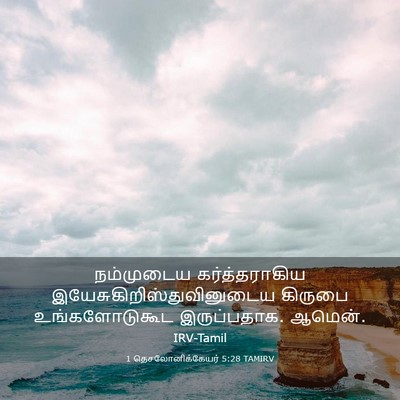 Picture 03 - 1 தெசலோனிக்கேயர் 5:28 TAMIRV - நம்முடைய - Bible Verse Picture
