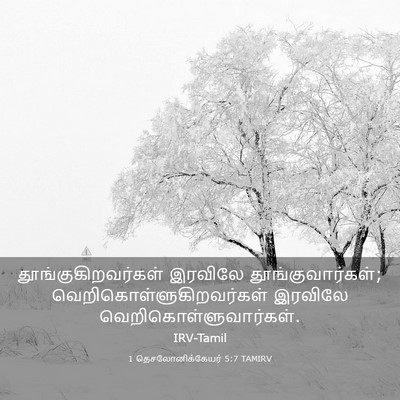 Picture 03 - 1 தெசலோனிக்கேயர் 5:7 TAMIRV - தூங்குகிறவர்கள் - Bible Verse Picture