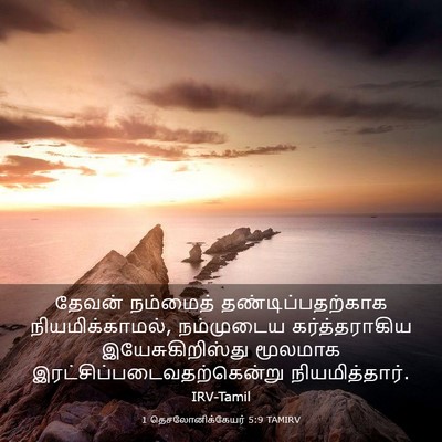 Picture 03 - 1 தெசலோனிக்கேயர் 5:9 TAMIRV - தேவன் நம்மைத் - Bible Verse Picture