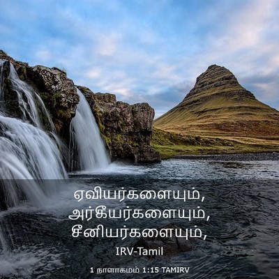 Picture 03 - 1 நாளாகமம் 1:15 TAMIRV - ஏவியர்களையும், - Bible Verse Picture
