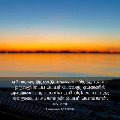 Picture 03 - 1 நாளாகமம் 1:19 TAMIRV - ஏபேருக்கு இரண்டு - Bible Verse Picture