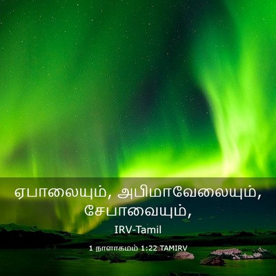 Picture 03 - 1 நாளாகமம் 1:22 TAMIRV - ஏபாலையும், - Bible Verse Picture