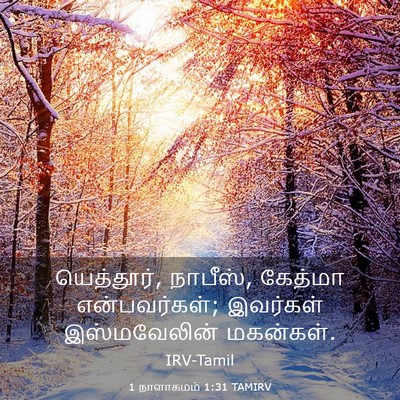 Picture 03 - 1 நாளாகமம் 1:31 TAMIRV - யெத்தூர், நாபீஸ், - Bible Verse Picture