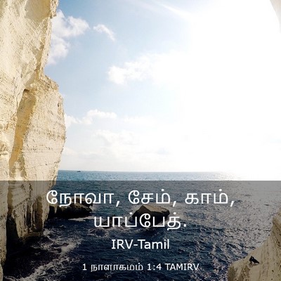 Picture 03 - 1 நாளாகமம் 1:4 TAMIRV - நோவா, சேம், காம், - Bible Verse Picture