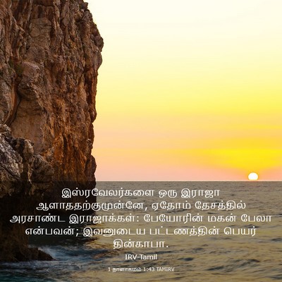 Picture 03 - 1 நாளாகமம் 1:43 TAMIRV - இஸ்ரவேலர்களை ஒரு - Bible Verse Picture