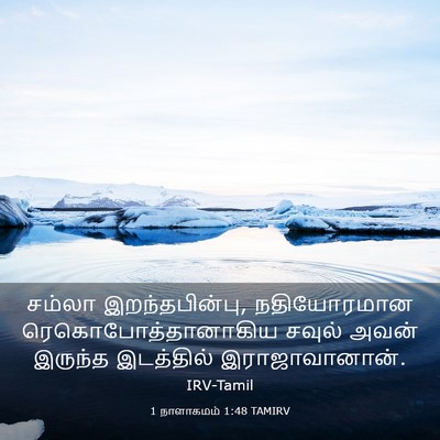 Picture 03 - 1 நாளாகமம் 1:48 TAMIRV - சம்லா - Bible Verse Picture