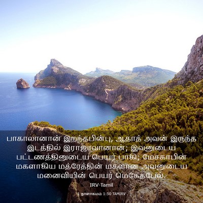 Picture 03 - 1 நாளாகமம் 1:50 TAMIRV - பாகாலானான் - Bible Verse Picture