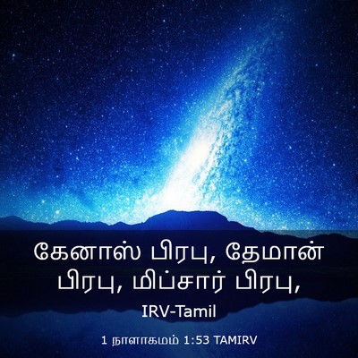 Picture 03 - 1 நாளாகமம் 1:53 TAMIRV - கேனாஸ் பிரபு, - Bible Verse Picture
