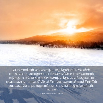 Picture 03 - 1 நாளாகமம் 10:12 TAMIRV - பெலசாலிகள் - Bible Verse Picture