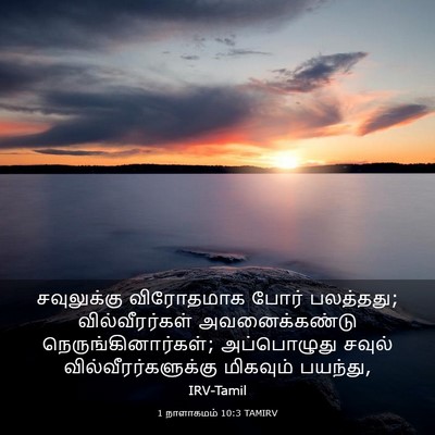 Picture 03 - 1 நாளாகமம் 10:3 TAMIRV - சவுலுக்கு - Bible Verse Picture