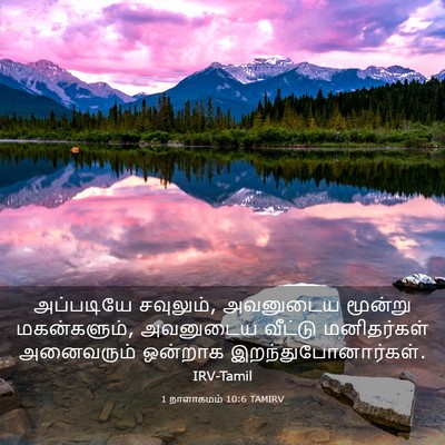 Picture 03 - 1 நாளாகமம் 10:6 TAMIRV - அப்படியே சவுலும், - Bible Verse Picture