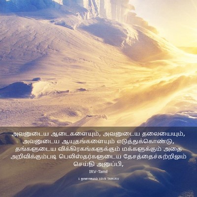 Picture 03 - 1 நாளாகமம் 10:9 TAMIRV - அவனுடைய - Bible Verse Picture