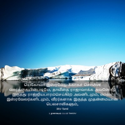 Picture 03 - 1 நாளாகமம் 11:10 TAMIRV - யெகோவா - Bible Verse Picture