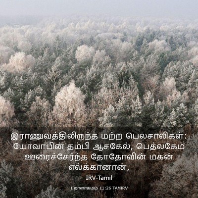 Picture 03 - 1 நாளாகமம் 11:26 TAMIRV -  - Bible Verse Picture