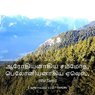 Picture 03 - 1 நாளாகமம் 11:27 TAMIRV - ஆரோதியனாகிய - Bible Verse Picture