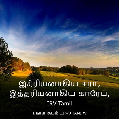 Picture 03 - 1 நாளாகமம் 11:40 TAMIRV - இத்ரியனாகிய ஈரா, - Bible Verse Picture